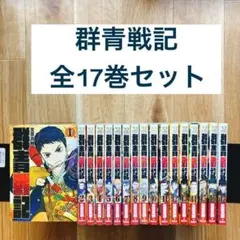 2026年最新】群青戦記 巻の人気アイテム - メルカリ
