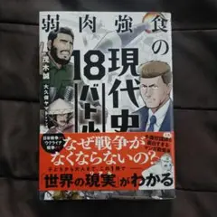 弱肉強食の現代史18バトル