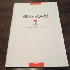 標準小児科学