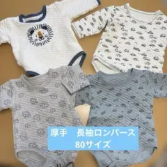 厚手　長袖ロンパース肌着　80サイズ3枚セット