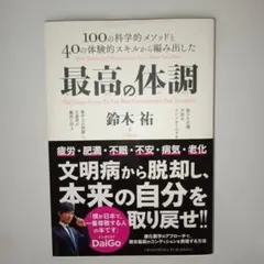 最高の体調 100の科学的メソッドと40の体験的スキルから編み出した ACTI…