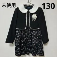 未使用　130 卒服　黒　フォーマル　スーツ　卒園　入学式　清楚　可愛い