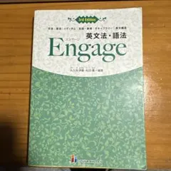 英文法・語法Engage文法|語法|イディオム|会話・表現|ボキャブラリー|英…