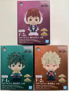 一番くじ　僕のヒーローアカデミア　紡がれる想い　F賞SOFVICちゅ　3点セット