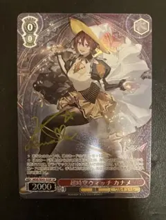 WS ヴァイスシュバルツ 超時空ウィッチ カナメ sp サイン WS ヴァイスシュバルツ 超時空ウィッチ カナメ sp サイン 2025年