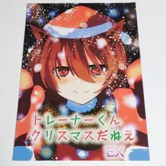 ウマ娘 同人誌 アグネスタキオン 男性トレーナー Agnes Tachyon