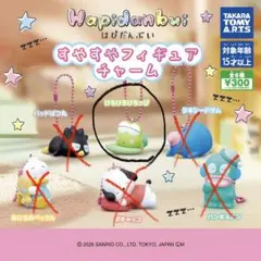 はぴだんぶい すやすやフィギュアチャーム けろけろけろっぴ サンリオ