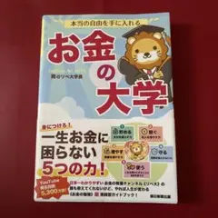 本当の自由を手に入れる お金の大学