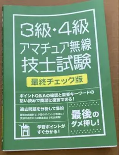 アマチュア無線　3級　4級