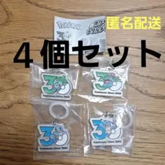 ポケモン 30周年メタルチャームマスコット　4個セット