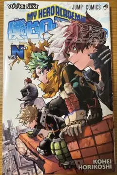 僕のヒーローアカデミア　ユアネクスト劇場特典コミックVol.Next