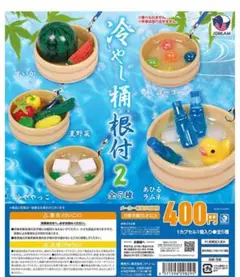 冷やし桶根付2 ５種セット　ガチャガチャ