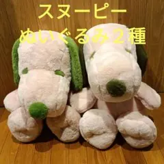 スヌーピー　ぬいぐるみ　２種