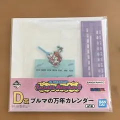 ドラゴンボール　くじ　D賞　ブルマの万年カレンダー