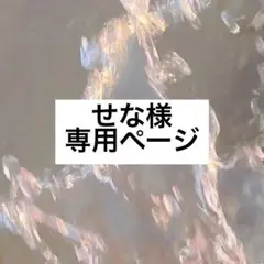 せな様 専用ページ