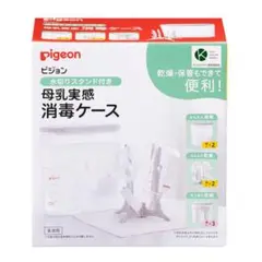 pigeon 母乳実感　哺乳瓶用消毒・衛生ケース　水切りスタンド