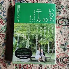 いのちのエール 初女おかあさんから娘たちへ 田口ランディ