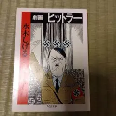 劇画ヒットラー