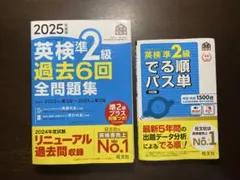 旺文社 2025年度版 英検準2級 過去6回全問題集 でる順パス単 5訂版