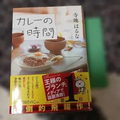 カレーの時間