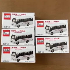 特注トミカ ホテルニューアカオ トヨタ コースター 送迎バス 5台のサムネイル