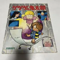 2025年最新】テレビマガジン ゲゲゲの鬼太郎の人気アイテム