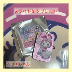 ナルミヤ　ハッピーパーク　スライド缶タブレット　ベリエちゃん　ランダム