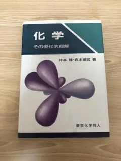 化学 その現代的理解