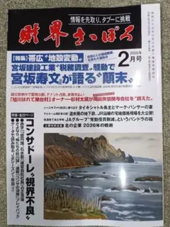 完売続出【最新号】財界さっぽろ 2026年2月号 北海道 コンサドーレ札幌
