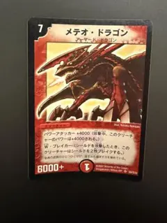 デュエルマスターズ メテオ・ドラゴン 初期　当時品