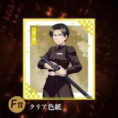 鬼滅の刃 クリア色紙 村田