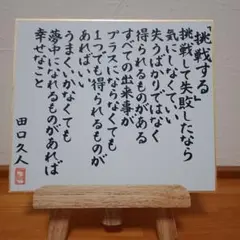 筆文字アート「一言変えるだけで」ミニ色紙　田口久人