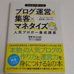 ゼロから学べるブログ運営×集客×マネタイズ人気ブロガー養成講座