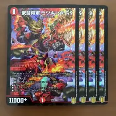 デュエルマスターズ 武闘世代カツキングjr. 4枚セット - メルカリ