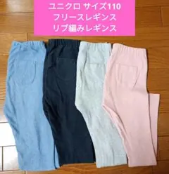 ユニクロ レギンス4本 10分丈 フリース 裏起毛 リブ編み キッズサイズ110