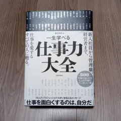 一生学べる仕事力大全 藤尾秀昭 致知 稲盛和夫 栗山英樹