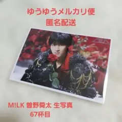 【匿名配送】M!LK 曽野舜太 生写真 67杯目