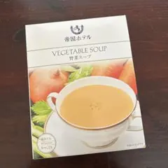 帝国ホテル★VEGETABLE SOUP野菜スープ150gのサムネイル