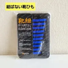 結ばない！ 靴紐 ゴム 靴ひも 伸縮 ほどけない 簡単取り付け 靴紐が解