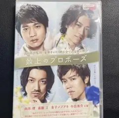 最上のプロポーズ レンタル落ちDVD