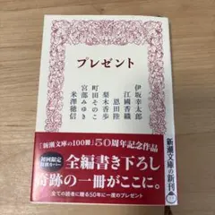 プレゼント