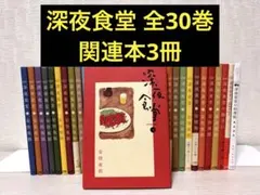 2026年最新】深夜食堂 漫画 セットの人気アイテム - メルカリ