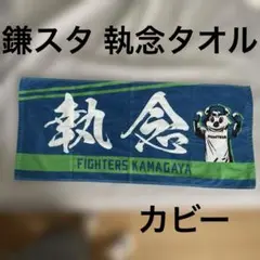 執念タオル 鎌ヶ谷スタジアム 今川優馬 カビー