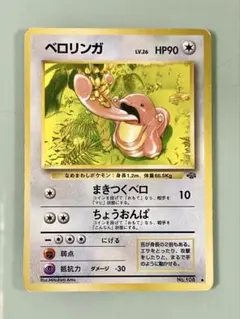 ベロリンガ ◇ 第2弾拡張パック ポケモンジャングル - メルカリ