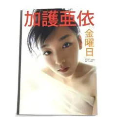 【送料無料】加護亜依/サイン付き写真集/金曜日/モーニング娘/ミニモニ/ハロプロ ミニモニ モーニング娘 ハロプロ 加護亜依 辻希美 矢口真里 生