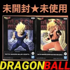【未開封】ドラゴンボール MATCH MAKERS 2体セット