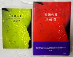 レア 尾崎豊 本 ハードカバー 文庫本 普通の愛 2冊 セット
