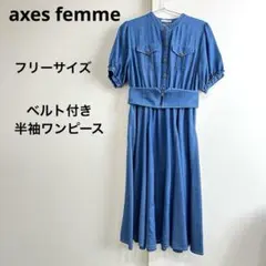 axes femme ベルト付デニムワンピース　フリーサイズ