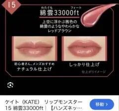 KATE リップモンスター 3g 15 綿雲33000ftブランド：Kanebo