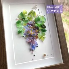 シーグラスアート　おんじ様♡ リクエスト
